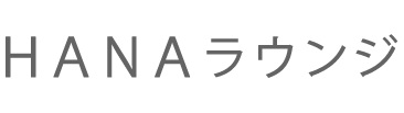HANAラウンジ
